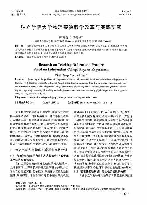 独立学院大学物理实验教学改革与实践研究