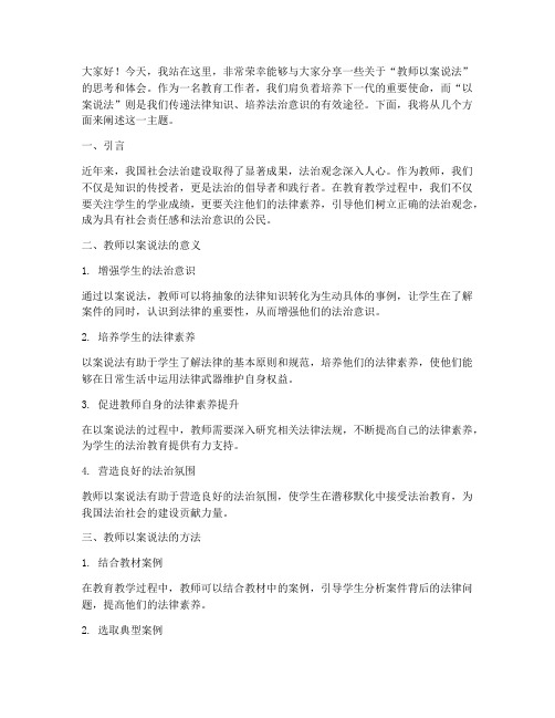 教师以案说法演讲稿