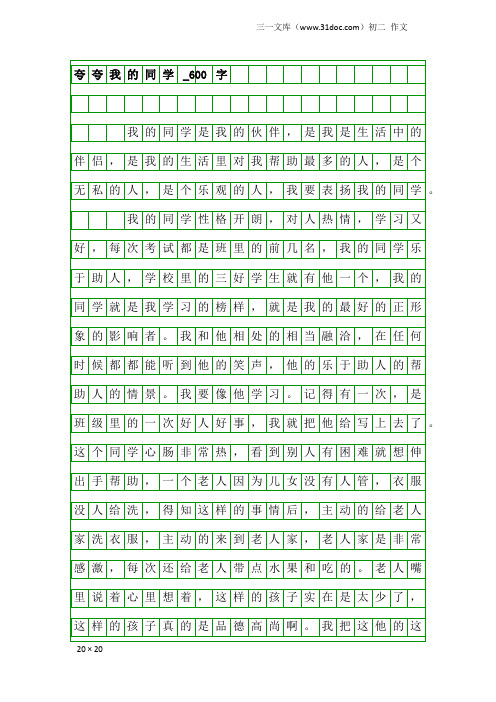 初二作文：夸夸我的同学_600字