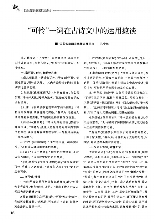 “可怜”一词在古诗文中的运用摭谈