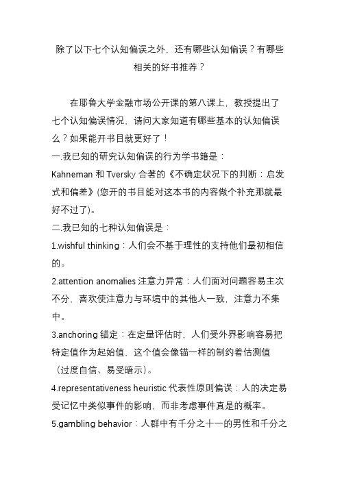 除了以下七个认知偏误之外,还有哪些认知偏误？有哪些相关的好书推荐？