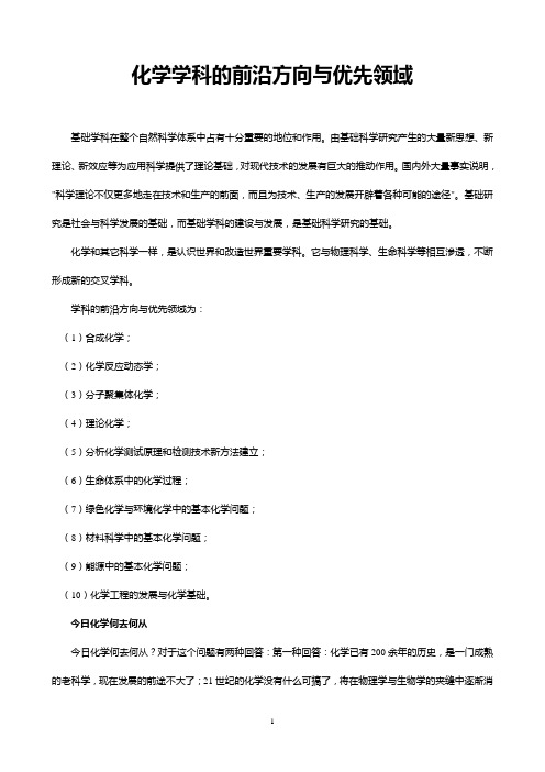 化学学科的前沿方向与优先领域