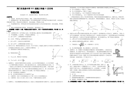 湖北省荆门市龙泉中学2021届高三11月月考(期中)物理试题 含答案