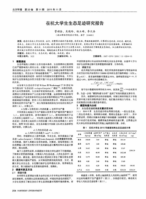 在杭大学生生态足迹研究报告