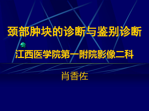 颈部肿块影像诊断