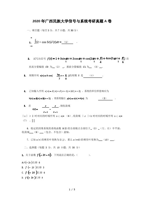 2020年广西民族大学信号与系统考研真题A卷