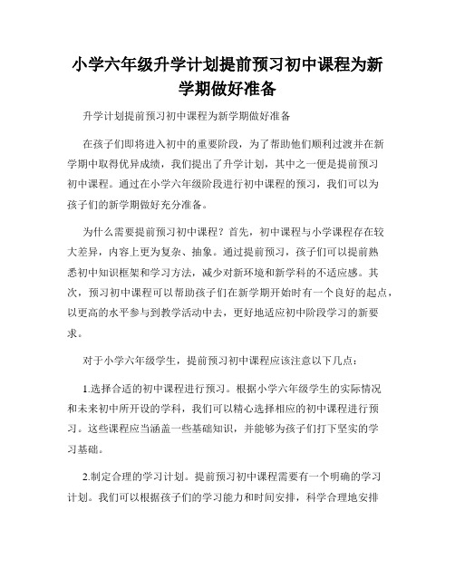 小学六年级升学计划提前预习初中课程为新学期做好准备