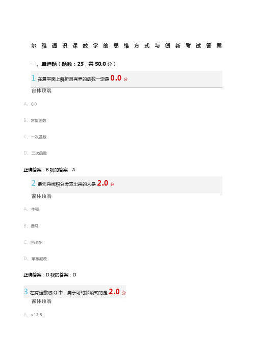 尔雅通识课数学的思维方式与创新考试答案