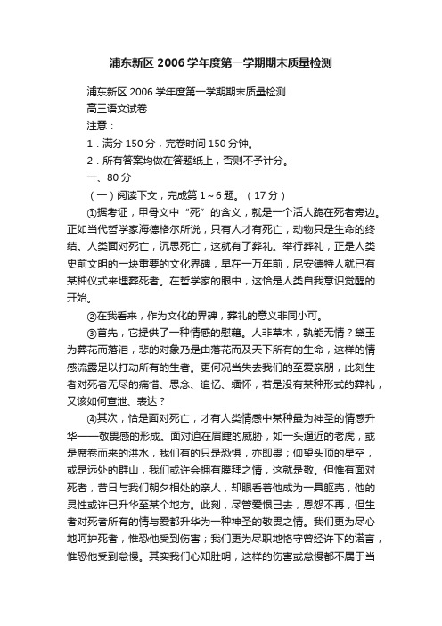 浦东新区2006学年度第一学期期末质量检测