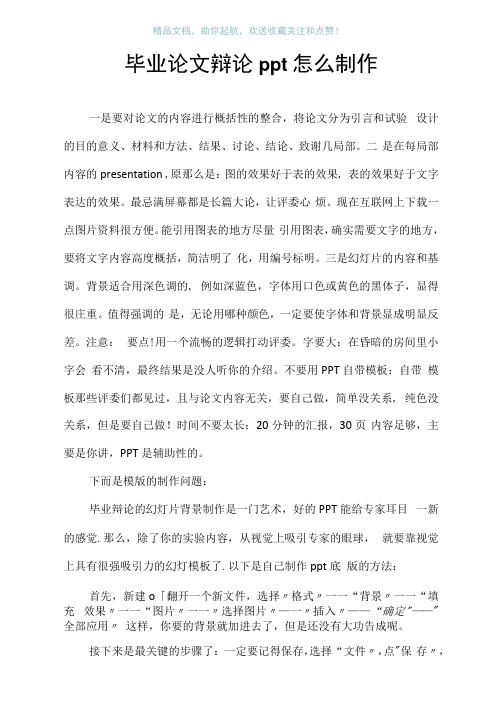 毕业论文答辩ppt怎么制作