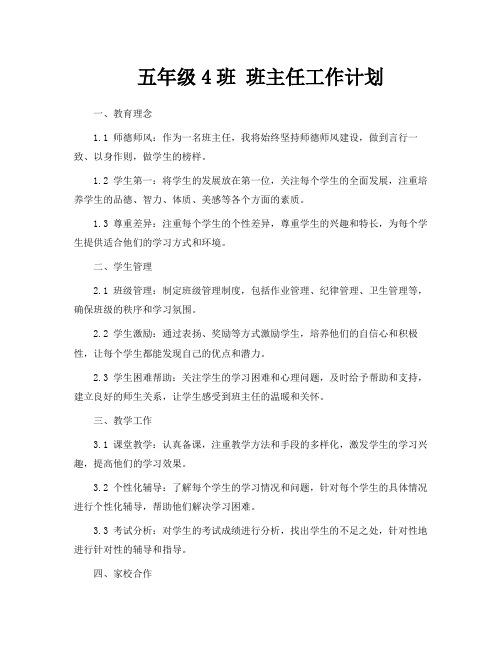 五年级4班班主任工作计划