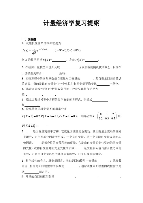 计量经济学复习提纲