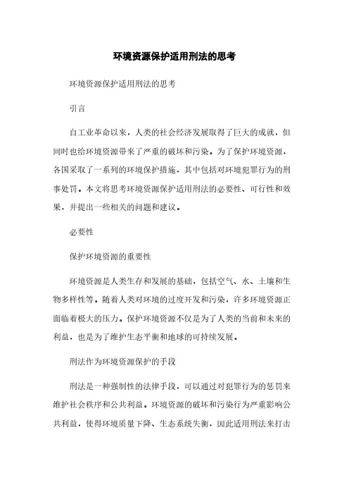 环境资源保护适用刑法的思考简版