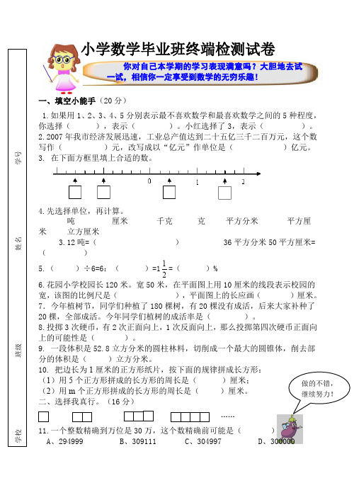 小学数学毕业班终端检测试卷