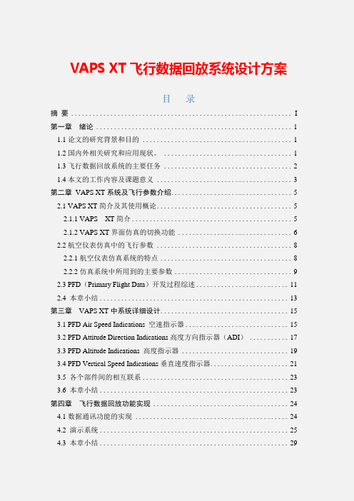 VAPS XT飞行数据回放系统设计方案