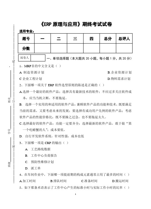 《ERP原理与应用》期终考试试卷