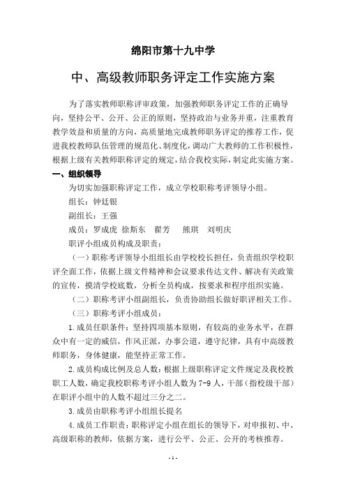 绵阳市第十九中学教师职称评定工作实施方案(征求意见稿)