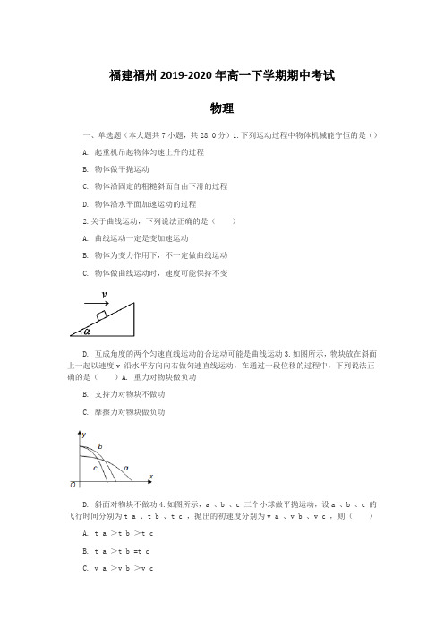 福建福州2019-2020年高一下学期期中考试 物理 含答案