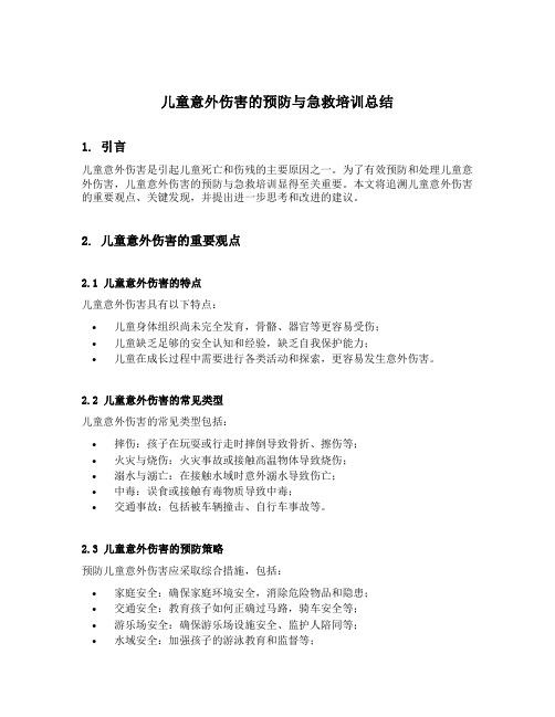 儿童意外伤害的预防与急救培训总结