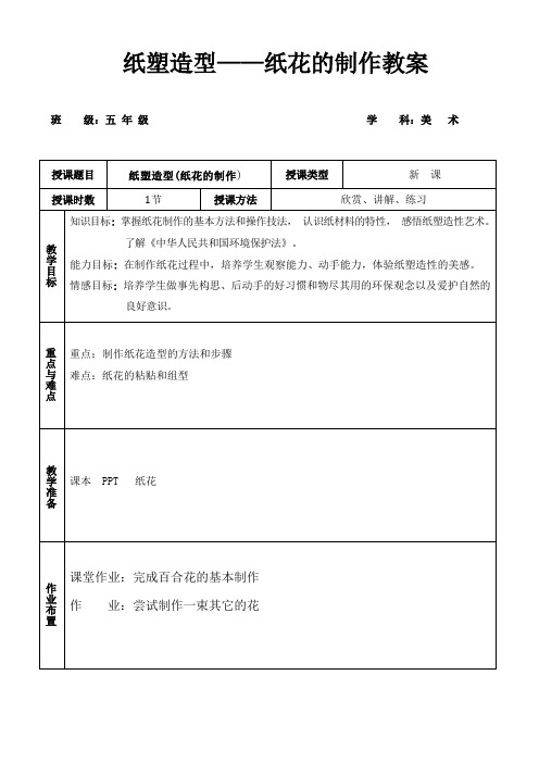 五年级下册美术教案第7课 纸塑造型(纸花的制作) ｜广西版