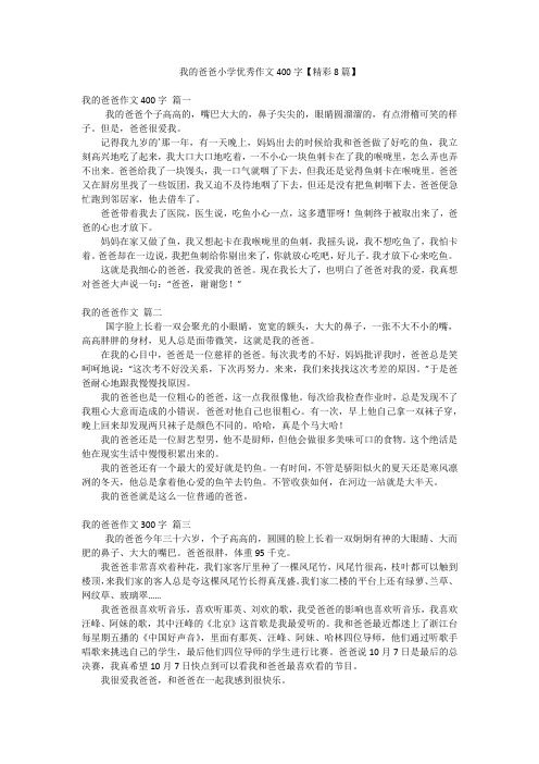 我的爸爸小学优秀作文400字【精彩8篇】