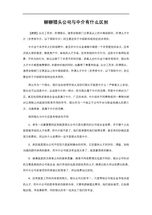 聊聊猎头公司与中介有什么区别