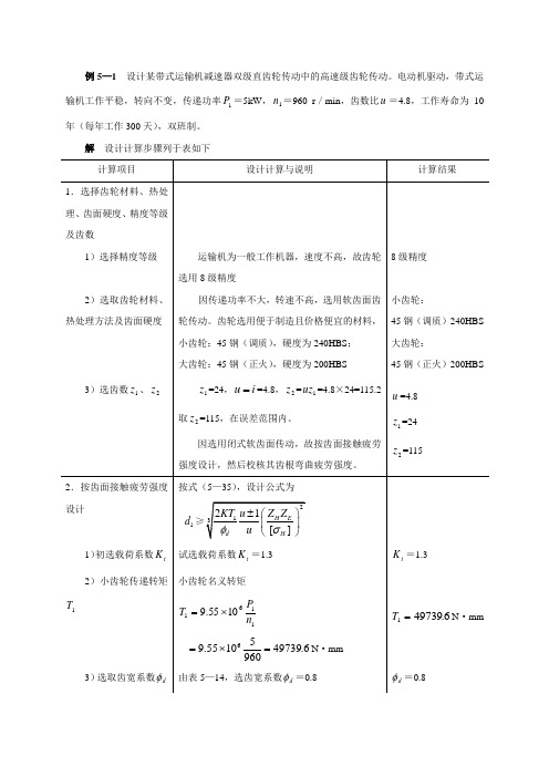 直齿轮传动设计示例(北理工)