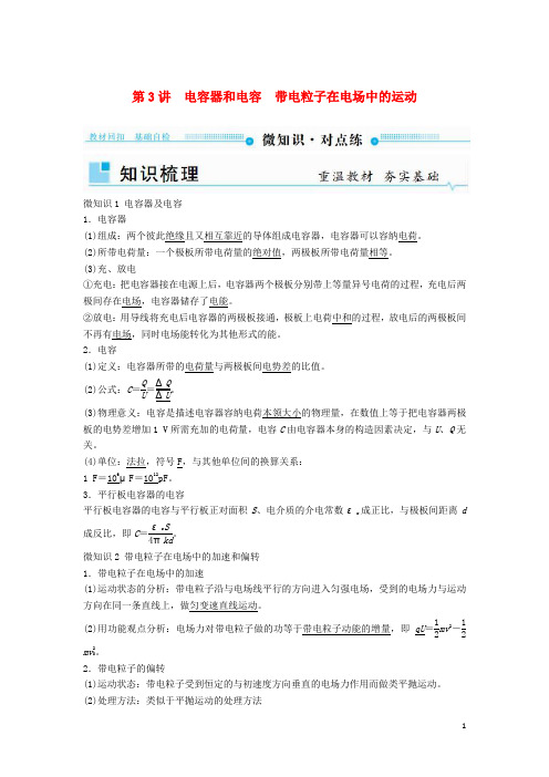 高考物理一轮复习第七章静电场第3讲电容器和电容带电粒子在电场中的运动学案08062113