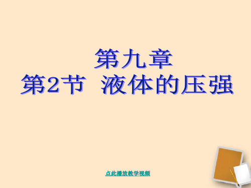 八年级物理9.2《液体的压强》课件_人教新课标版概要