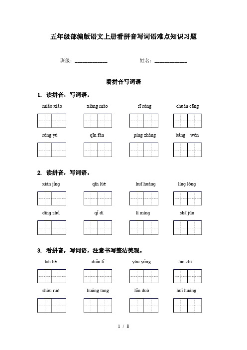 五年级部编版语文上册看拼音写词语难点知识习题