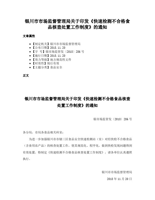 银川市市场监督管理局关于印发《快速检测不合格食品核查处置工作制度》的通知