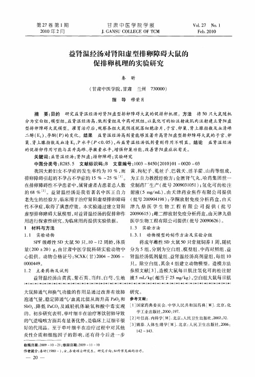 益肾温经汤对肾阳虚型排卵障碍大鼠的促排卵机理的实验研究