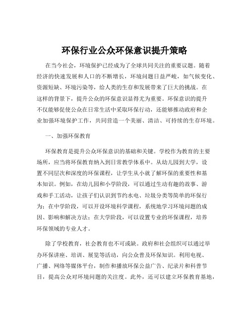 环保行业公众环保意识提升策略