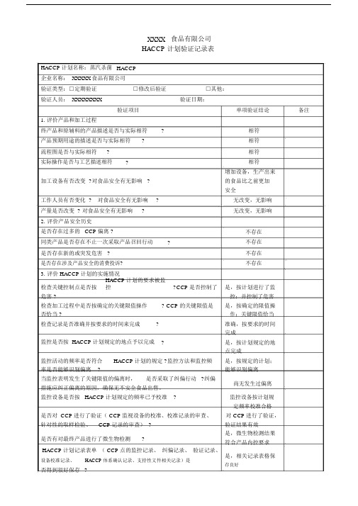 HACCP计划验证确认记录表.doc