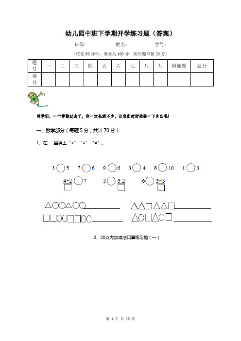 幼儿园中班下学期开学练习题(答案)