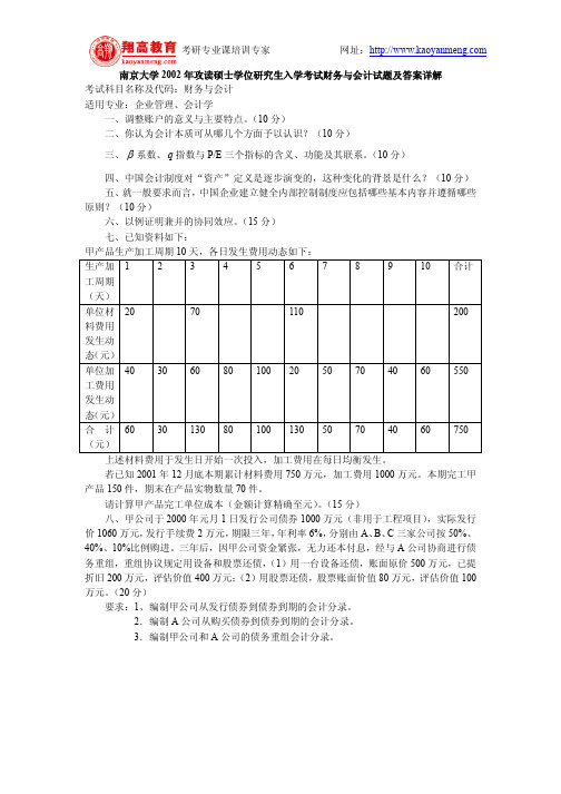 南京大学2002年攻读硕士学位研究生入学考试财务与会计试题及答案详解