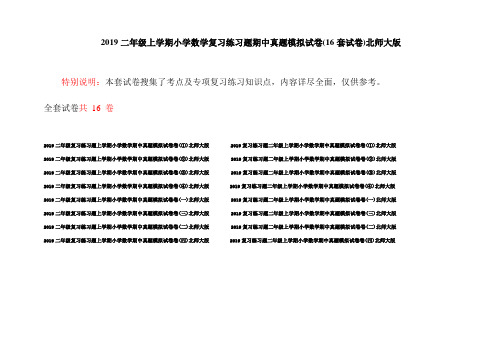 2019二年级上学期小学数学复习练习题期中真题模拟试卷(16套试卷)北师大版