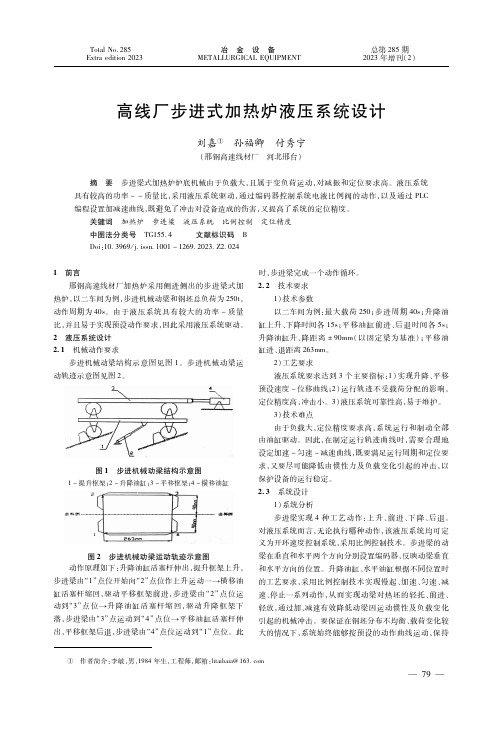 高线厂步进式加热炉液压系统设计