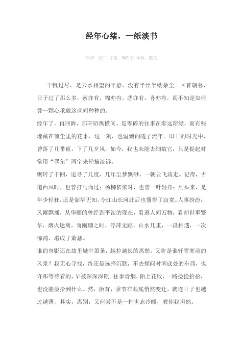 经年心绪，一纸淡书800字作文