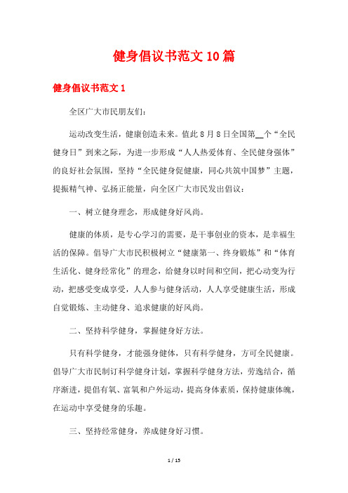 健身倡议书范文10篇