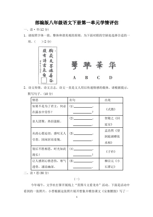 部编版八年级语文下册第一单元学情评估 附答案 (3)