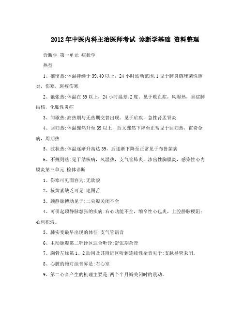 2012年中医内科主治医师考试 诊断学基础 资料整理