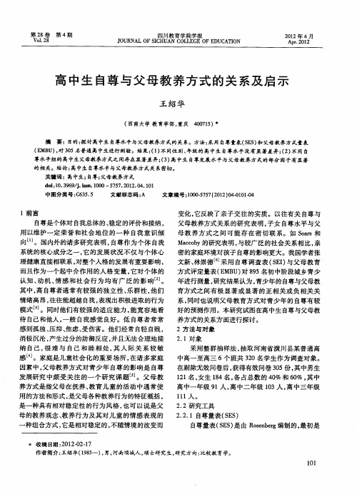 高中生自尊与父母教养方式的关系及启示