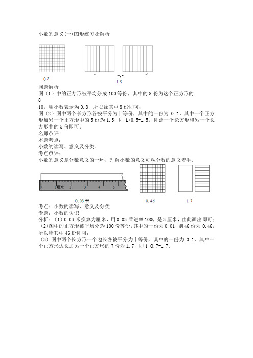 小数的意义(一)图形问题及解析