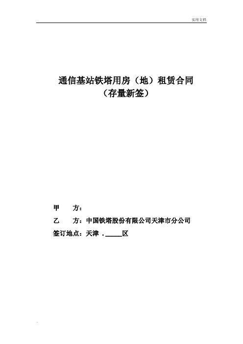 通信基站铁塔用房(地)租赁合同