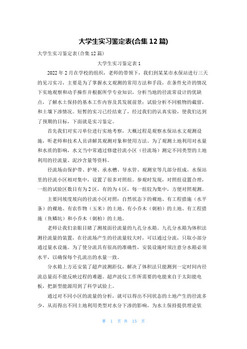 大学生实习鉴定表(合集12篇)