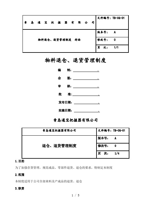 退仓退货管理制度成品与零部件退货工作程序管理规范