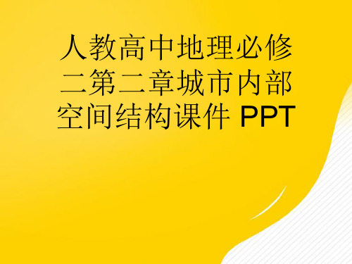 人教高中地理必修二城市内部空间结构课件优秀PPT文档