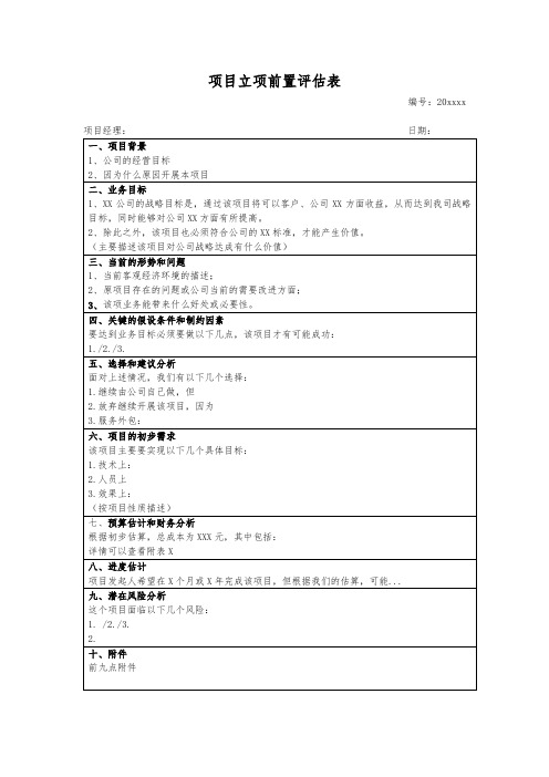 项目立项前置评估表模板