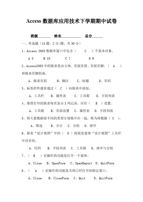 Access数据库应用技术下期期中试卷(带答案)